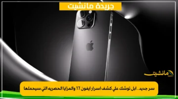 سر جديد.. آبل توشك على كشف أسرار آيفون 17 والمزايا الحصرية التي سيحملها 1